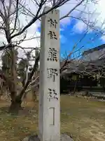 熊野社のその他建物