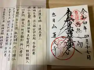 蓮久寺の御朱印(2022年04月17日(日) 16時19分44秒投稿)