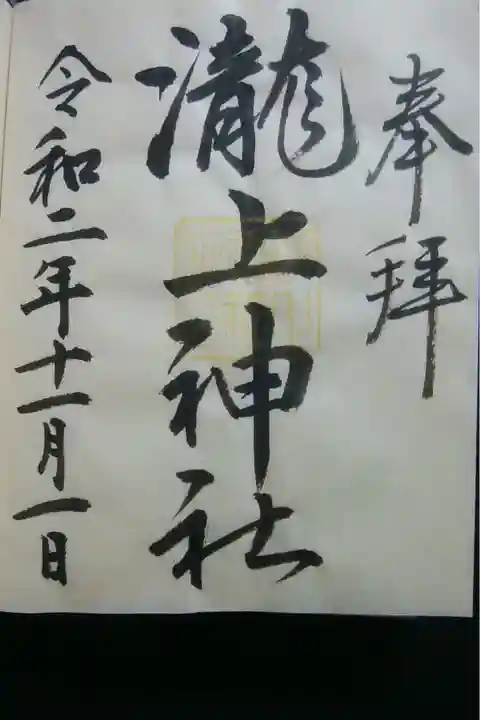 「滝上神社」御朱印