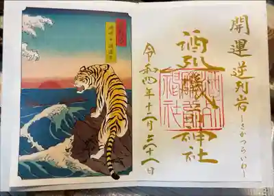 酒列磯前神社限定御朱印