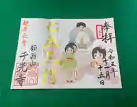 千光寺の御朱印