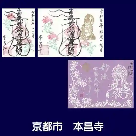 本昌寺の御朱印