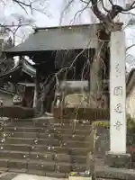円通寺の山門・神門