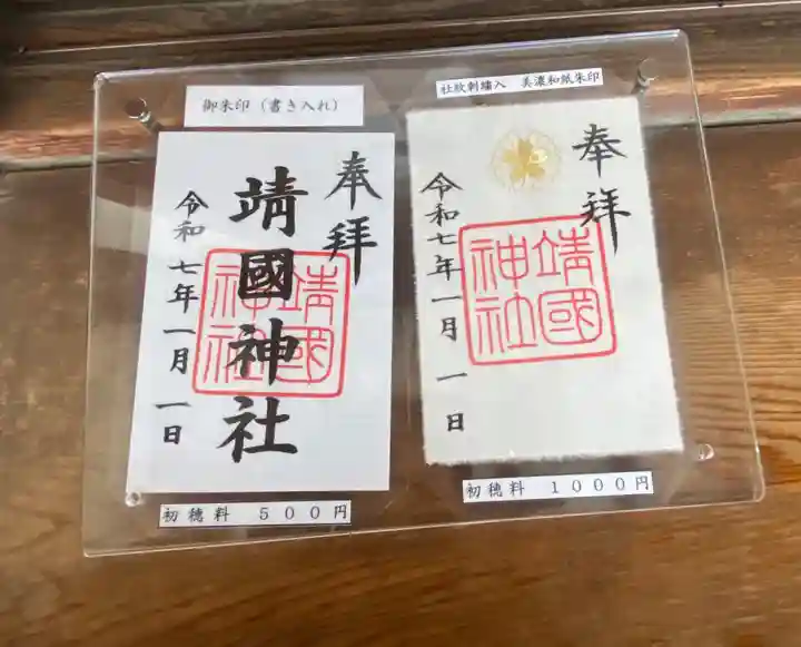 靖國神社の御朱印