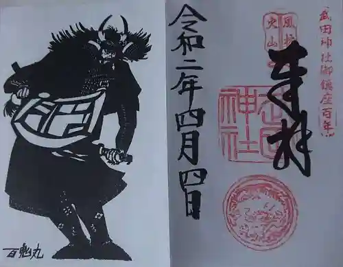 武田神社の御朱印