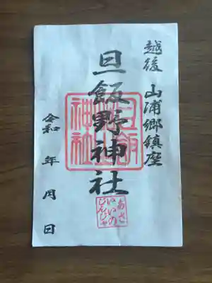 御朱印も無料で持ち帰れるようになっていました。