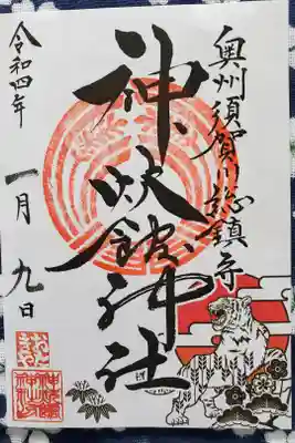 １月限定御朱印