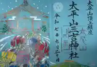 太平山三吉神社総本宮の御朱印
