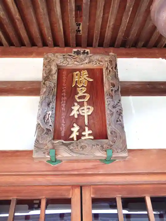 勝呂神社(埼玉県)