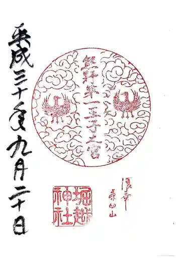熊野第一王子之宮(堀越神社 摂社)の御朱印 2018年09月