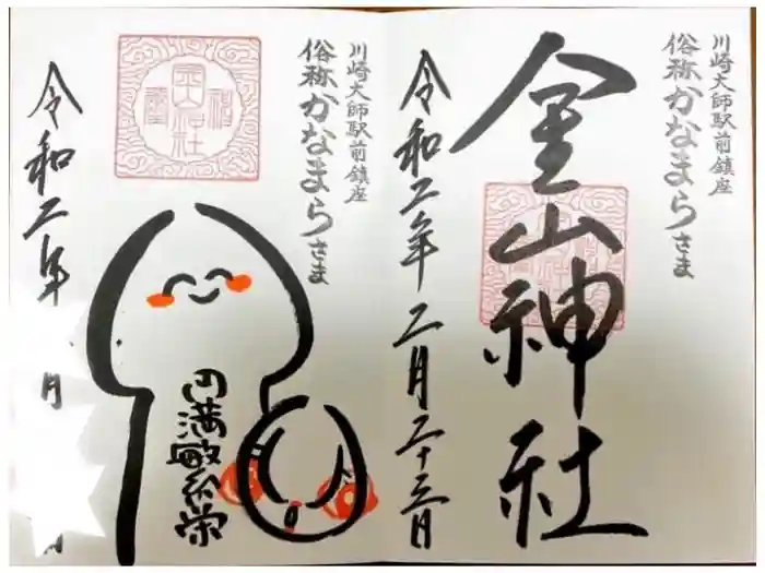 金山神社(若宮八幡宮境内社)の御朱印