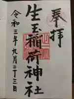 生玉稲荷神社の御朱印