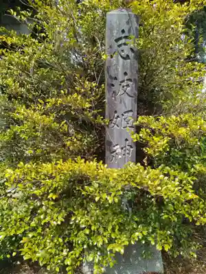 志波姫神社(宮城県)