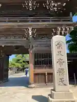 題経寺(柴又帝釈天)(東京都)