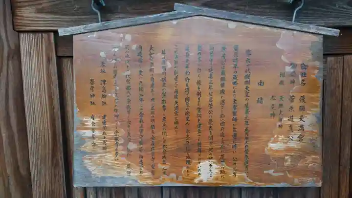 飛驒天満宮の歴史