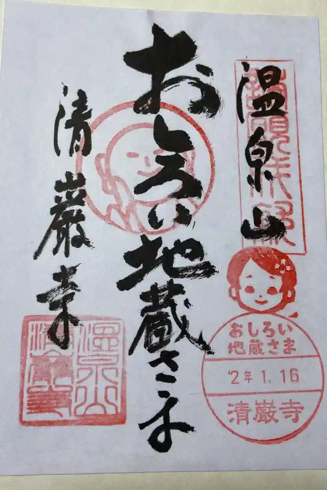 清巌寺の御朱印