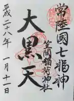 笠間稲荷神社の御朱印