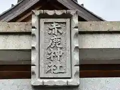 赤鹿稲荷神社(兵庫県)