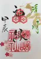 釧路一之宮 厳島神社の御朱印