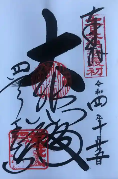 四天王寺の御朱印