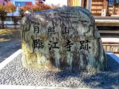  臨江寺跡のその他建物