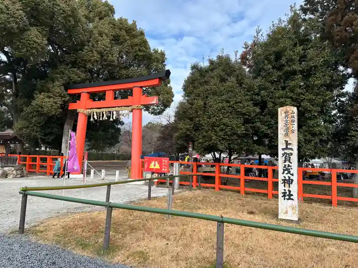賀茂別雷神社(上賀茂神社)(京都府)