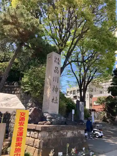 品川神社(東京都)