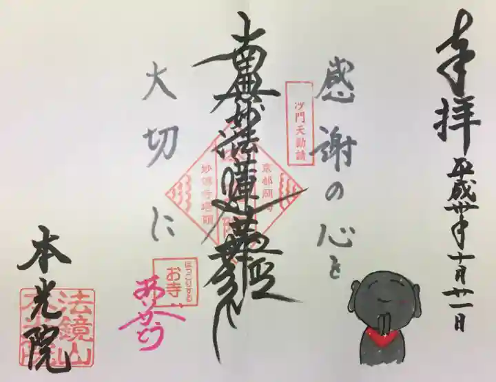 本光院の御朱印