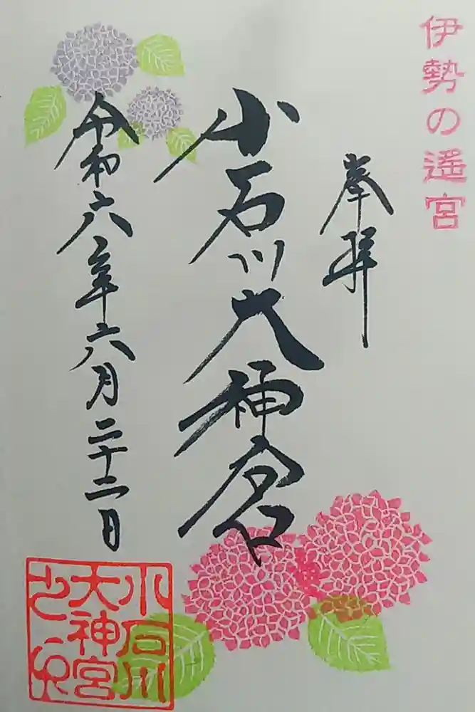 【閉業】小石川大神宮の御朱印