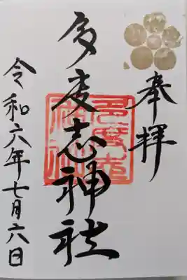 多度志神社の御朱印