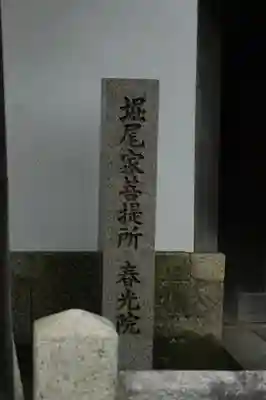 春光院のその他建物