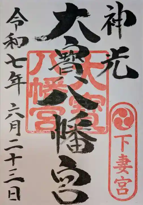 大宝八幡宮の御朱印