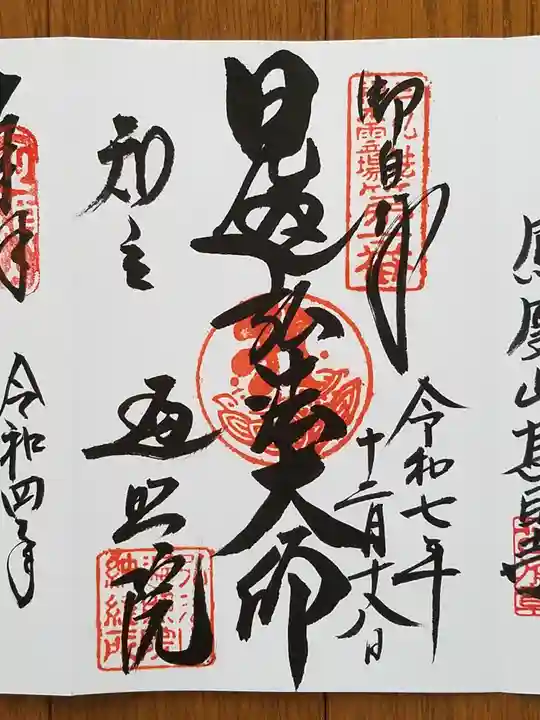 遍照院の御朱印