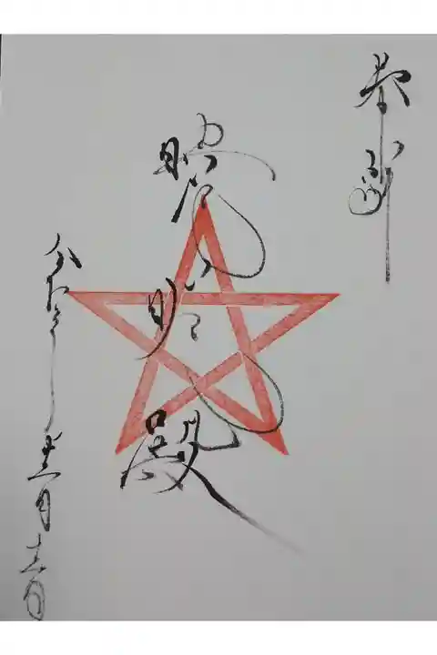 末社晴明殿の御朱印