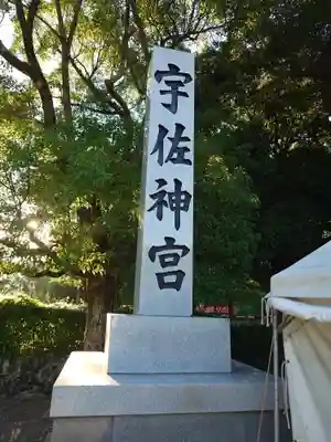 宇佐神宮(大分県)