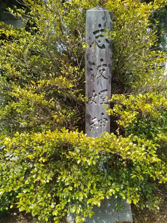 志波姫神社(宮城県)
