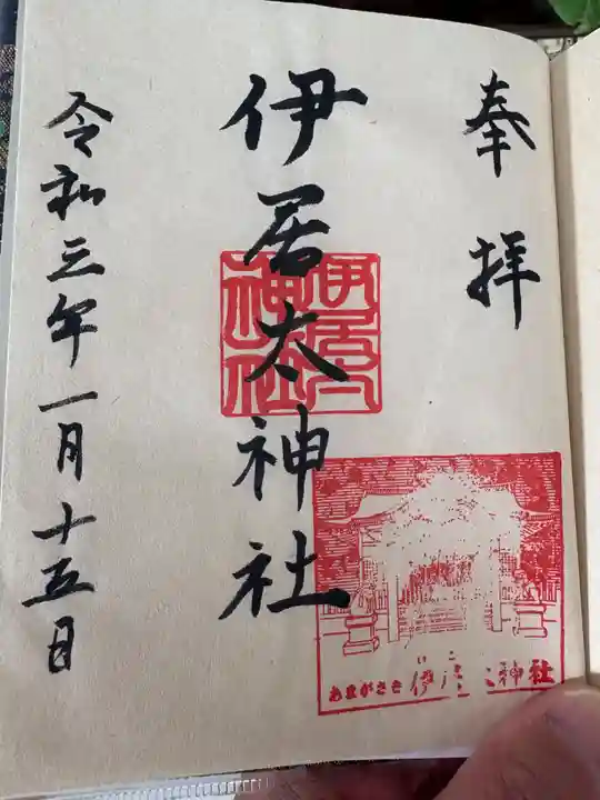 伊居太神社(兵庫県)