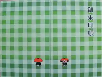 壇上伽藍の御朱印帳