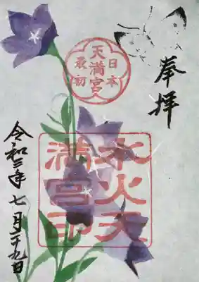 水火天満宮の御朱印