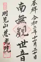 慈光院の御朱印