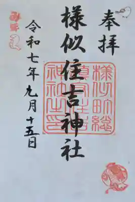 様似住吉神社の御朱印