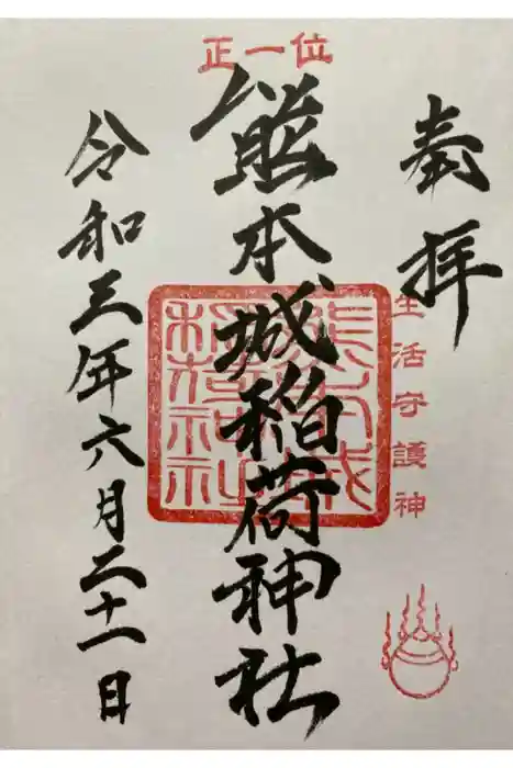 熊本城稲荷神社の御朱印
