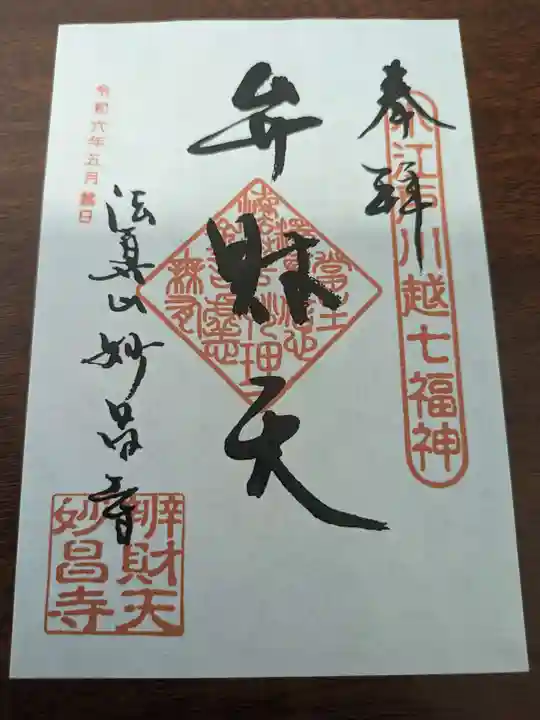 妙昌寺(埼玉県)