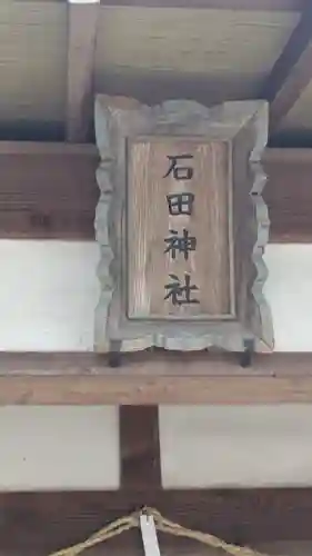 石田神社御旅所(京都府)