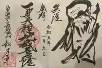 長盛山松久禅寺の御朱印