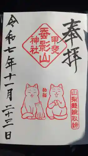 差出磯大嶽山神社 仕事と健康と厄よけの神さまの御朱印