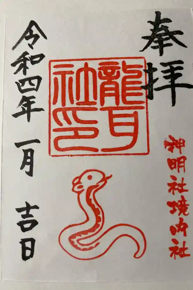 猪子石神明社（神月町）の御朱印