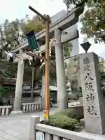 難波八阪神社(大阪府)