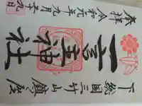 一言主神社の御朱印