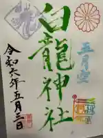 御嶽山 白龍神社(群馬県)